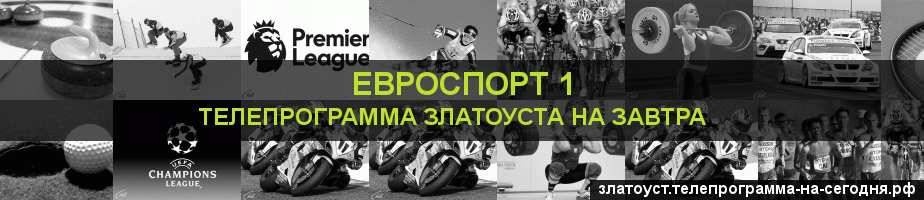 Телепрограмма на завтра канала Евроспорт 1, Златоуст
