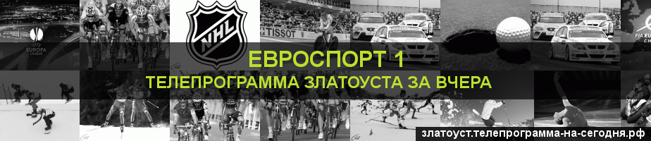 Телепрограмма за вчера канала Евроспорт 1, Златоуст