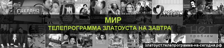 Телепрограмма на завтра канала МИР, Златоуст