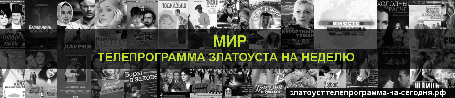 Телепрограмма на неделю канала МИР, Златоуст