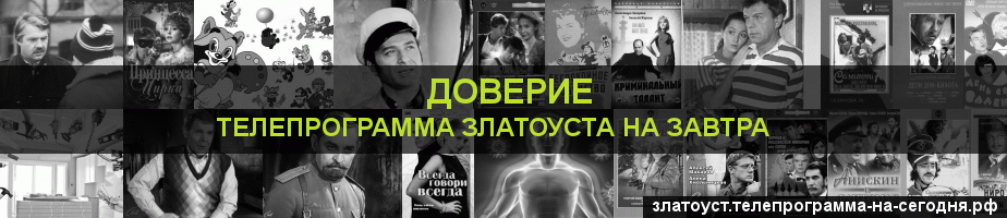 Телепрограмма на завтра канала Доверие, Златоуст