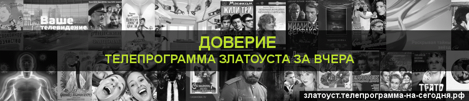 Телепрограмма за вчера канала Доверие, Златоуст