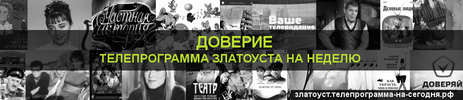Телепрограмма на неделю канала Доверие, Златоуст