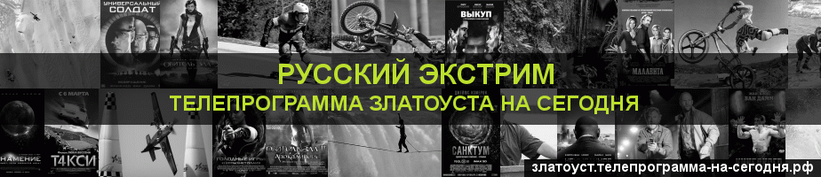 Телепрограмма на сегодня канала Русский Экстрим, Златоуст