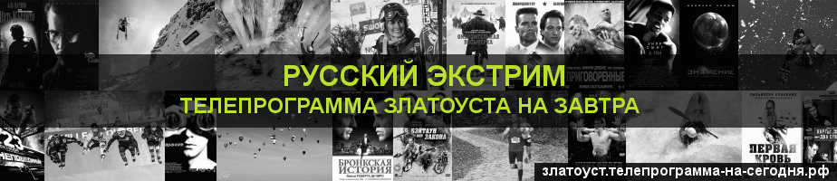 Телепрограмма на завтра канала Русский Экстрим, Златоуст