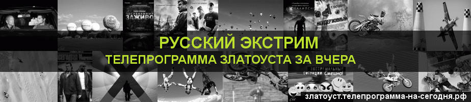 Телепрограмма за вчера канала Русский Экстрим, Златоуст