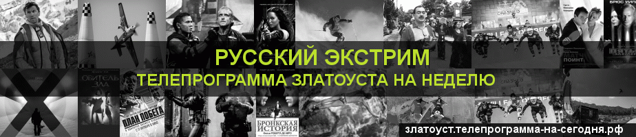 Телепрограмма на неделю канала Русский Экстрим, Златоуст
