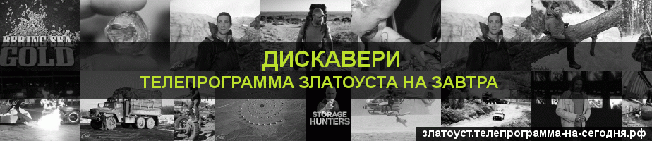 Телепрограмма на завтра канала Дискавери, Златоуст