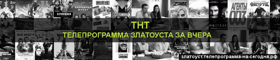 Телепрограмма за вчера канала ТНТ, Златоуст