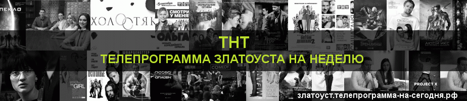 Телепрограмма на неделю канала ТНТ, Златоуст