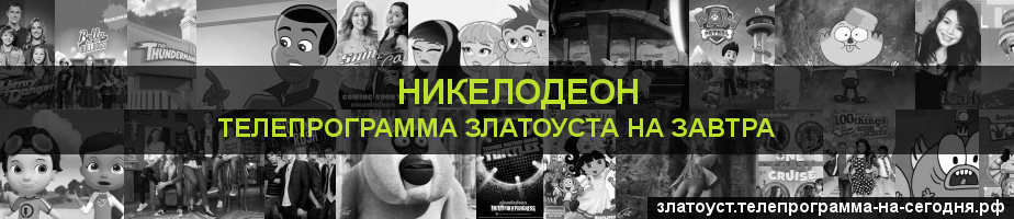 Телепрограмма на завтра канала Никелодеон, Златоуст