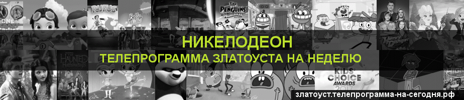 Телепрограмма на неделю канала Никелодеон, Златоуст