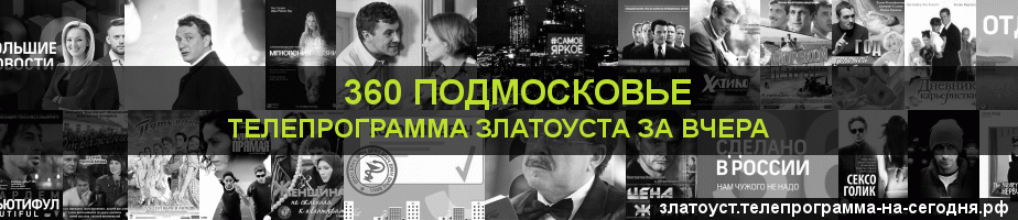 Телепрограмма за вчера канала 360 Подмосковье, Златоуст