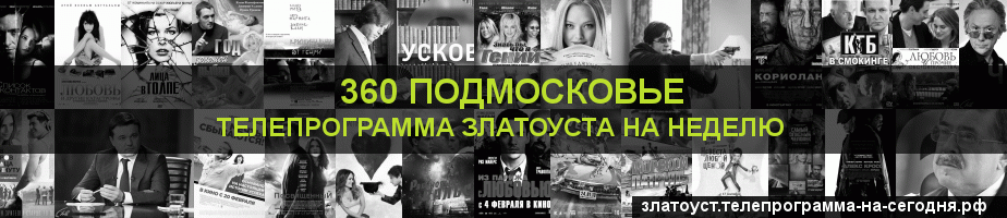 Телепрограмма на неделю канала 360 Подмосковье, Златоуст