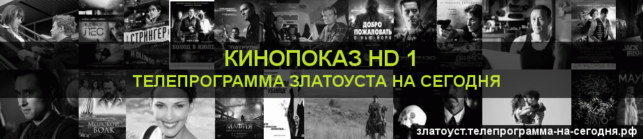 Телепрограмма на сегодня канала Шокирующее HD, Златоуст