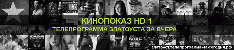 Телепрограмма за вчера канала Шокирующее HD, Златоуст