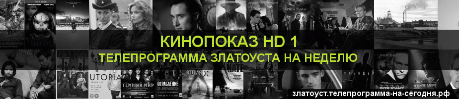 Телепрограмма на неделю канала Шокирующее HD, Златоуст