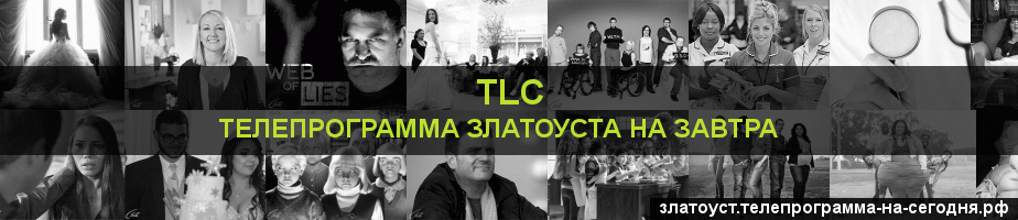 Телепрограмма на завтра канала TLC, Златоуст