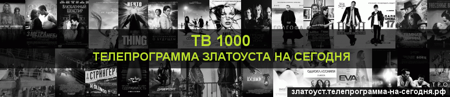 Телепрограмма на сегодня канала ТВ 1000, Златоуст