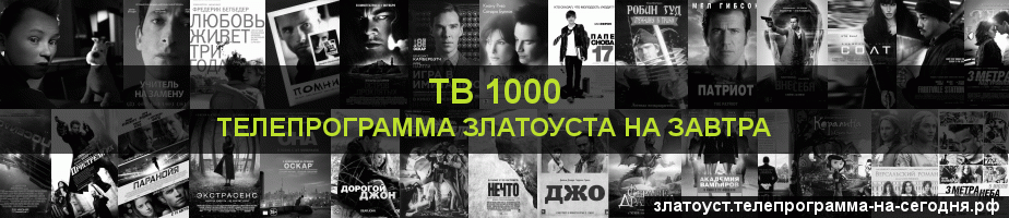Телепрограмма на завтра канала ТВ 1000, Златоуст