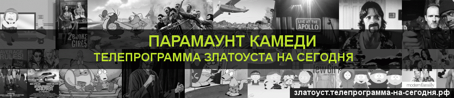 Телепрограмма на сегодня канала Парамаунт Камеди, Златоуст
