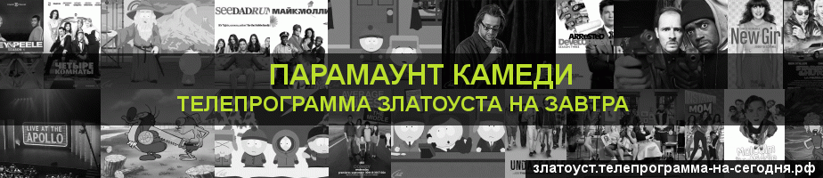 Телепрограмма на завтра канала Парамаунт Камеди, Златоуст