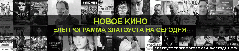 Телепрограмма на сегодня канала Новое Кино, Златоуст