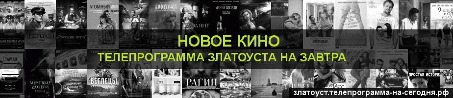 Телепрограмма на завтра канала Новое Кино, Златоуст