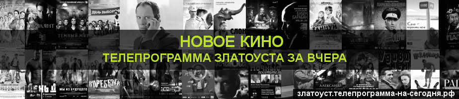 Телепрограмма за вчера канала Новое Кино, Златоуст