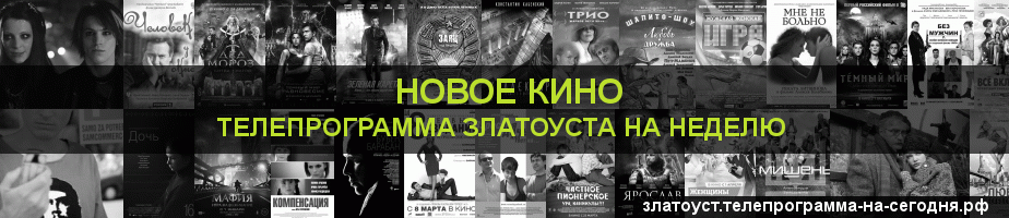 Телепрограмма на неделю канала Новое Кино, Златоуст