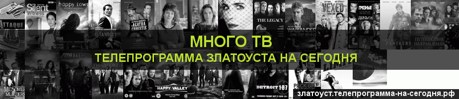 Телепрограмма на сегодня канала Киносерия, Златоуст
