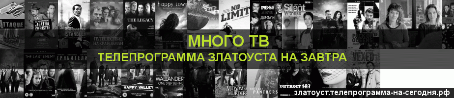 Телепрограмма на завтра канала Киносерия, Златоуст