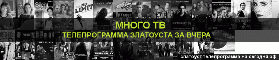 Телепрограмма за вчера канала Киносерия, Златоуст