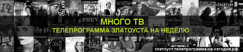 Телепрограмма на неделю канала Киносерия, Златоуст