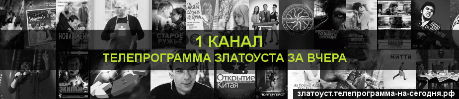 Телепрограмма за вчера 1 канала, Златоуст