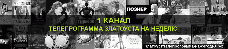 Телепрограмма на неделю 1 канала, Златоуст