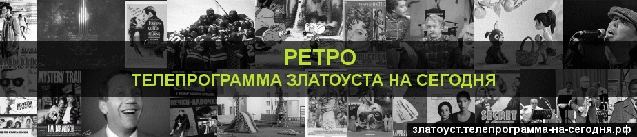 Телепрограмма на сегодня канала Ретро, Златоуст