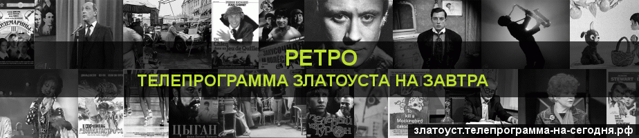 Телепрограмма на завтра канала Ретро, Златоуст