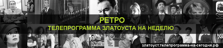 Телепрограмма на неделю канала Ретро, Златоуст