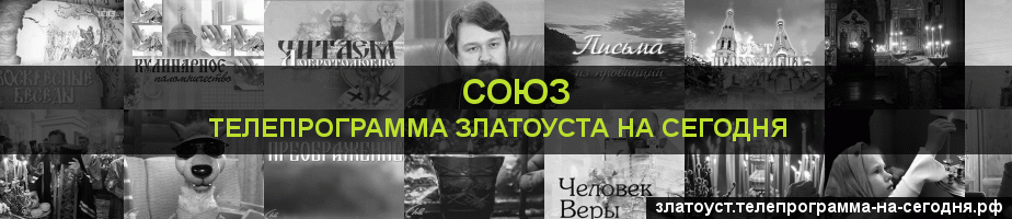 Телепрограмма на сегодня канала Союз, Златоуст