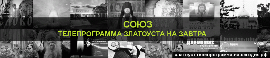 Телепрограмма на завтра канала Союз, Златоуст