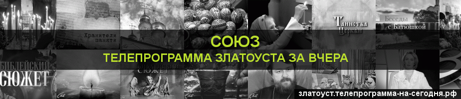 Телепрограмма за вчера канала Союз, Златоуст