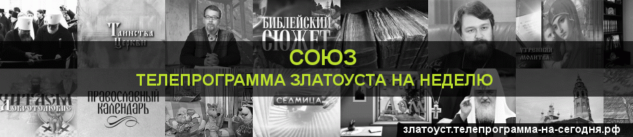 Телепрограмма на неделю канала Союз, Златоуст