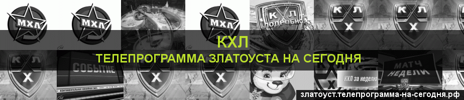 Телепрограмма на сегодня канала КХЛ, Златоуст