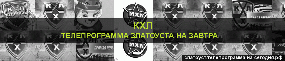 Телепрограмма на завтра канала КХЛ, Златоуст