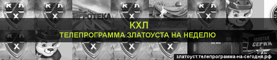 Телепрограмма на неделю канала КХЛ, Златоуст