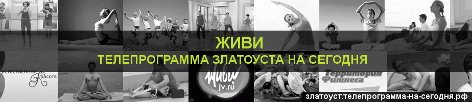 Телепрограмма на сегодня канала Живи, Златоуст