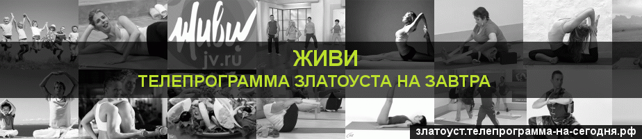 Телепрограмма на завтра канала Живи, Златоуст