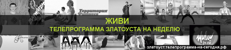 Телепрограмма на неделю канала Живи, Златоуст