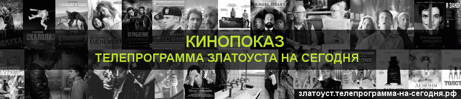 Телепрограмма на сегодня канала Кинопоказ, Златоуст